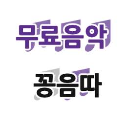 꽁음따 1.1