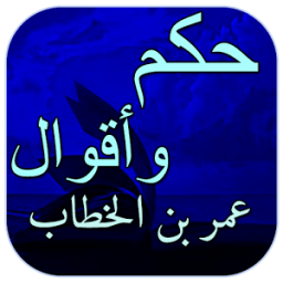 حكم واقوال عمر بن الخطاب иконка