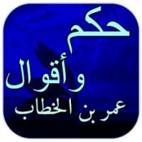 حكم واقوال عمر بن الخطاب on 9Apps