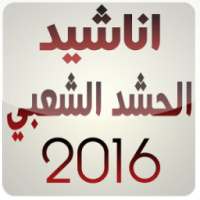 اناشيد الحشد الشعبي 2016