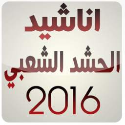 ااناشيد الحشد الشعبي 2016 1.0