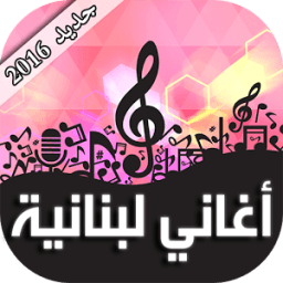 أغاني لبنانية 2016 icon