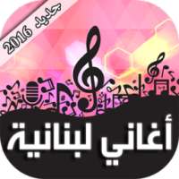 أغاني لبنانية 2016 on 9Apps