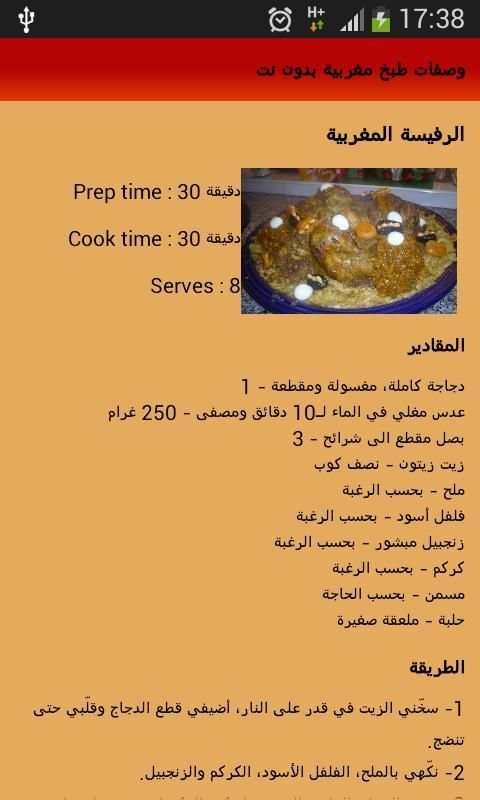 وصفات طبخ مغربية بدون نت screenshot 1