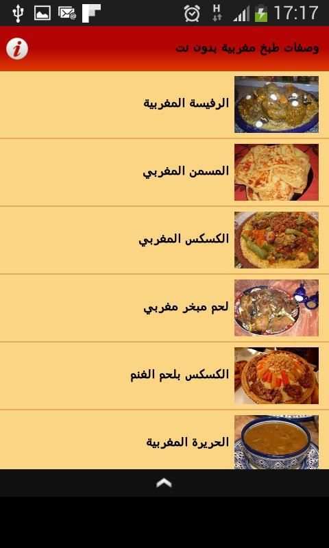 وصفات طبخ مغربية بدون نت screenshot 2