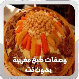 وصفات طبخ مغربية بدون نت 2.0
