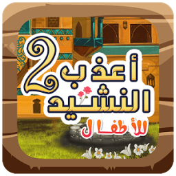 اناشيد الاطفال اسلامية بدون نت icon