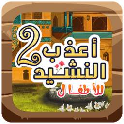 أروع النشيد للأطفال 1.0