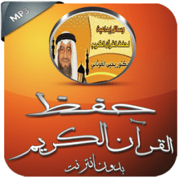 حفظ القرآن الكريم بدون انترنت icon