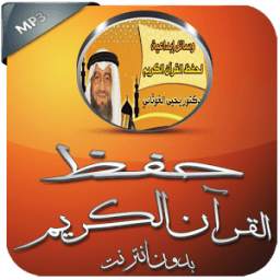 حفظ القرآن الكريم بدون انترنت 1.0