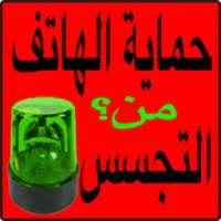 إحمي هاتفك من تجسس مجاني joke on 9Apps