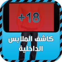 كاشف الملابس الداخلية 2- prank on 9Apps