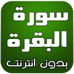 سورة البقرة كاملة icon