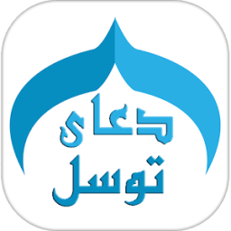 دعای توسل صوتی icon