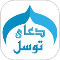 دعای توسل صوتی on 9Apps