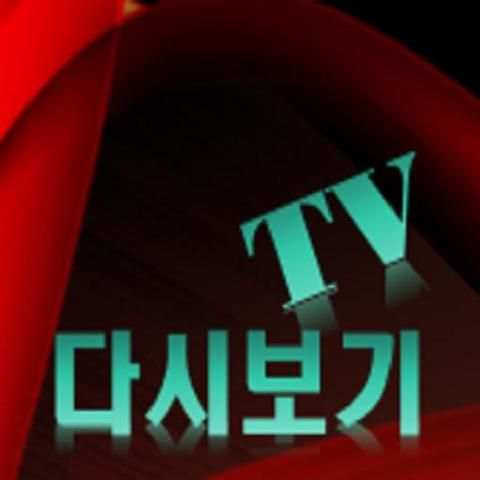 TV 다시보기 - 무료 TV screenshot 1