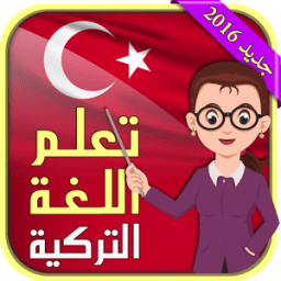 تعلم اللغة التركية بسهولة icon