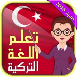 تعلم اللغة التركية 1.0