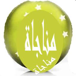 مناجات 1.4.5