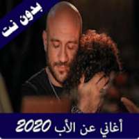 اغاني عن الاب 2020
‎ on 9Apps