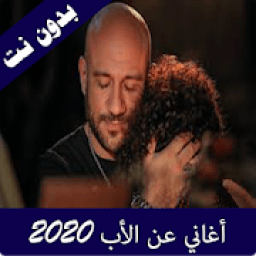 اغاني عن الاب 2020
‎ आइकन