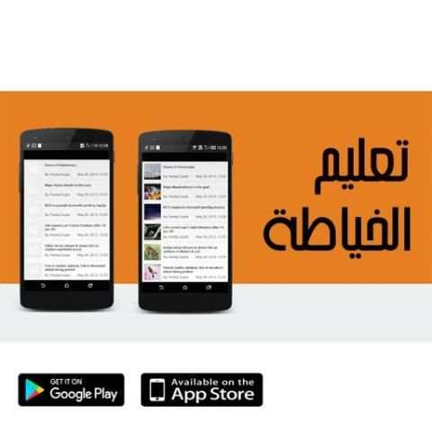 تعليم الخياطة скриншот 1