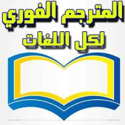 مترجم الكامل لجميع اللغات 2.0