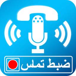 ضبط تماس حرفه ای 1.0
