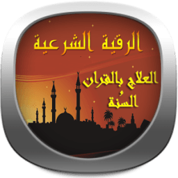 الرقية الشرعية الشافية 2016 иконка