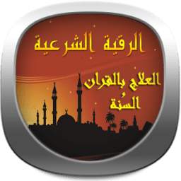 الرقية الشرعية من الكتاب والسنة 1.0