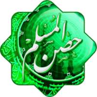 حصن المسلم on 9Apps