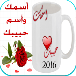 اسمك واسم حبيبك icon