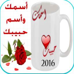 أسمك وأسم حبيبك 1.0