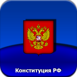 Конституция РФ أيقونة