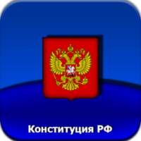Конституция РФ on 9Apps