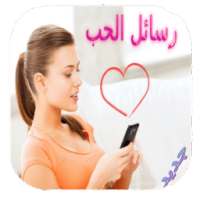 رسائل الحب والعشق روعة on 9Apps