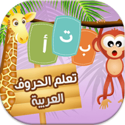 تعليم الحروف و الكتابة للأطفال icon