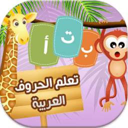 تعليم الحروف العربية 3.1