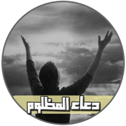 دعاء المظلوم icon