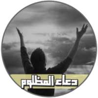 دعاء المظلوم on 9Apps