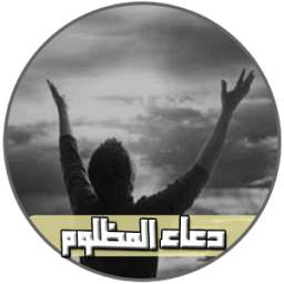 دعاء المظلوم 1.0