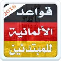 أساسيات قواعد الألمانية 2016 on 9Apps
