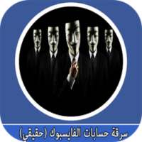 سرقة حسابات الفايس prank on 9Apps