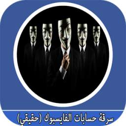 إختراق حساب الفايس (حقيقي) 1.0