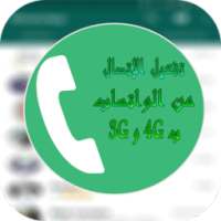 تفعيل إتصال من واتس ب 4G و 3G