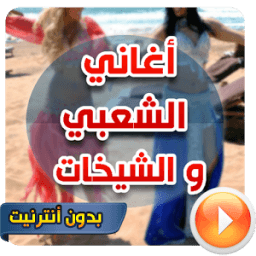 شعبي مغربي بدون انترنت mp3 أيقونة