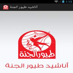 طيور الجنه 1.1