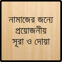 নামাজের সূরা ও দোয়া иконка