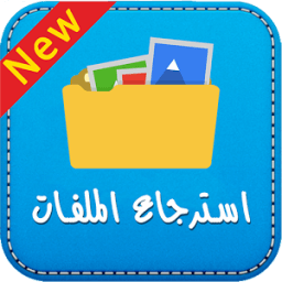 استرجاع الملفات المحذوفة Prank icon