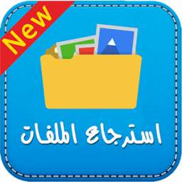 استرجاع الملفات المحذوفة 1.0
